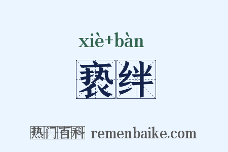 亵绊是什么意思的图片
